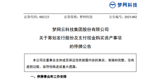 A股突发！又一重大资产重组，梦网科技明起停牌-第1张图片