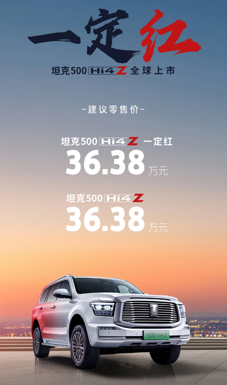 长城坦克 500 Hi4-Z 汽车上市：201km 纯电续航、163kW 直流充电，售价 36.38 万元-第1张图片