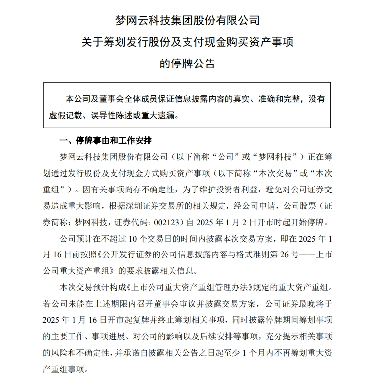 A股又有重大资产重组！公司公告：明日停牌-第1张图片