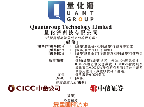 量化派，递交IPO招股书，拟赴香港上市，高榕资本、复星、阳光人寿等参投，中金、中信联席保荐-第1张图片