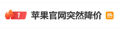 热搜第一！苹果官网突然降价，客服回应“能否退差价”-第1张图片