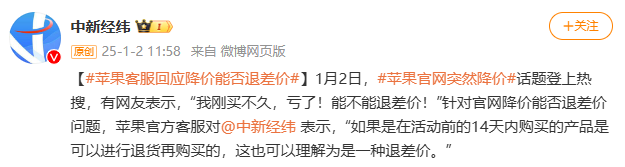 热搜第一！苹果官网突然降价，客服回应“能否退差价”-第4张图片