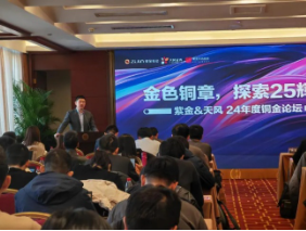 2024年度铜金论坛在京举行 投资者与专家纵论大宗商品及股票投资机遇-第2张图片