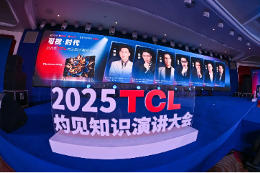 显示进化，万物可视，2025TCL灼见知识演讲大会举办-第1张图片