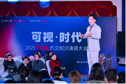 显示进化，万物可视，2025TCL灼见知识演讲大会举办-第3张图片