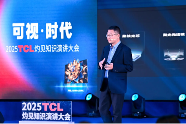 显示进化，万物可视，2025TCL灼见知识演讲大会举办-第4张图片