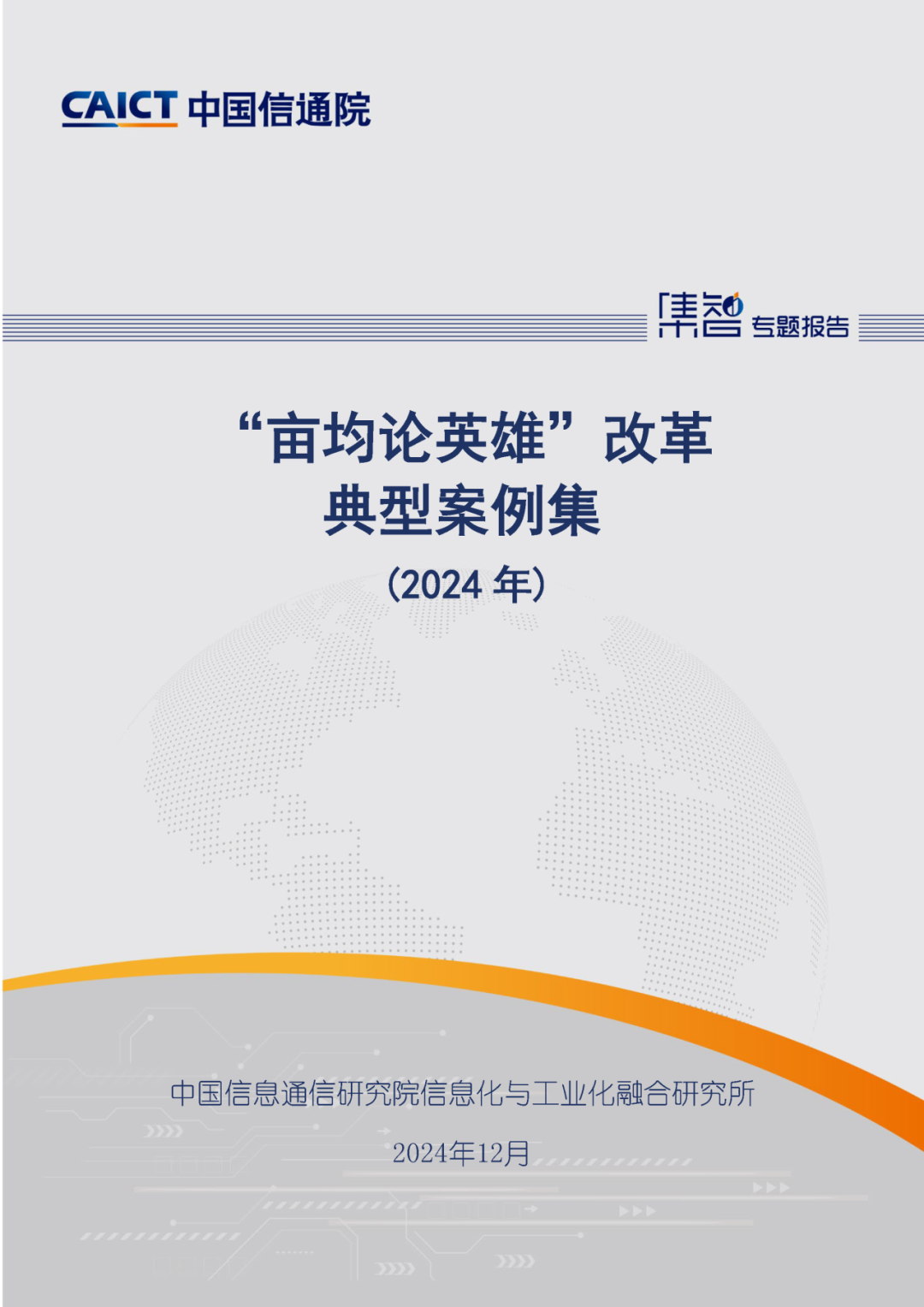 中国信通院发布《“亩均论英雄”改革典型案例集（2024年）》-第1张图片