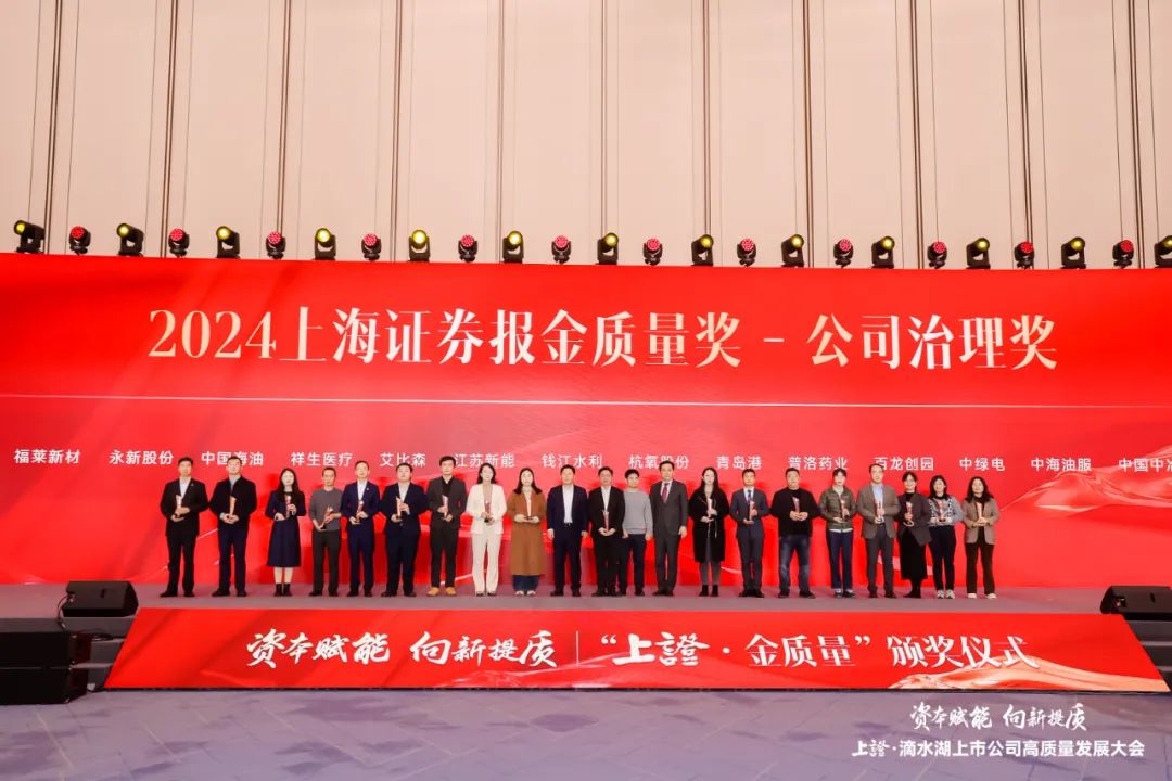 普洛药业获2024“上证·金质量”公司治理奖-第1张图片