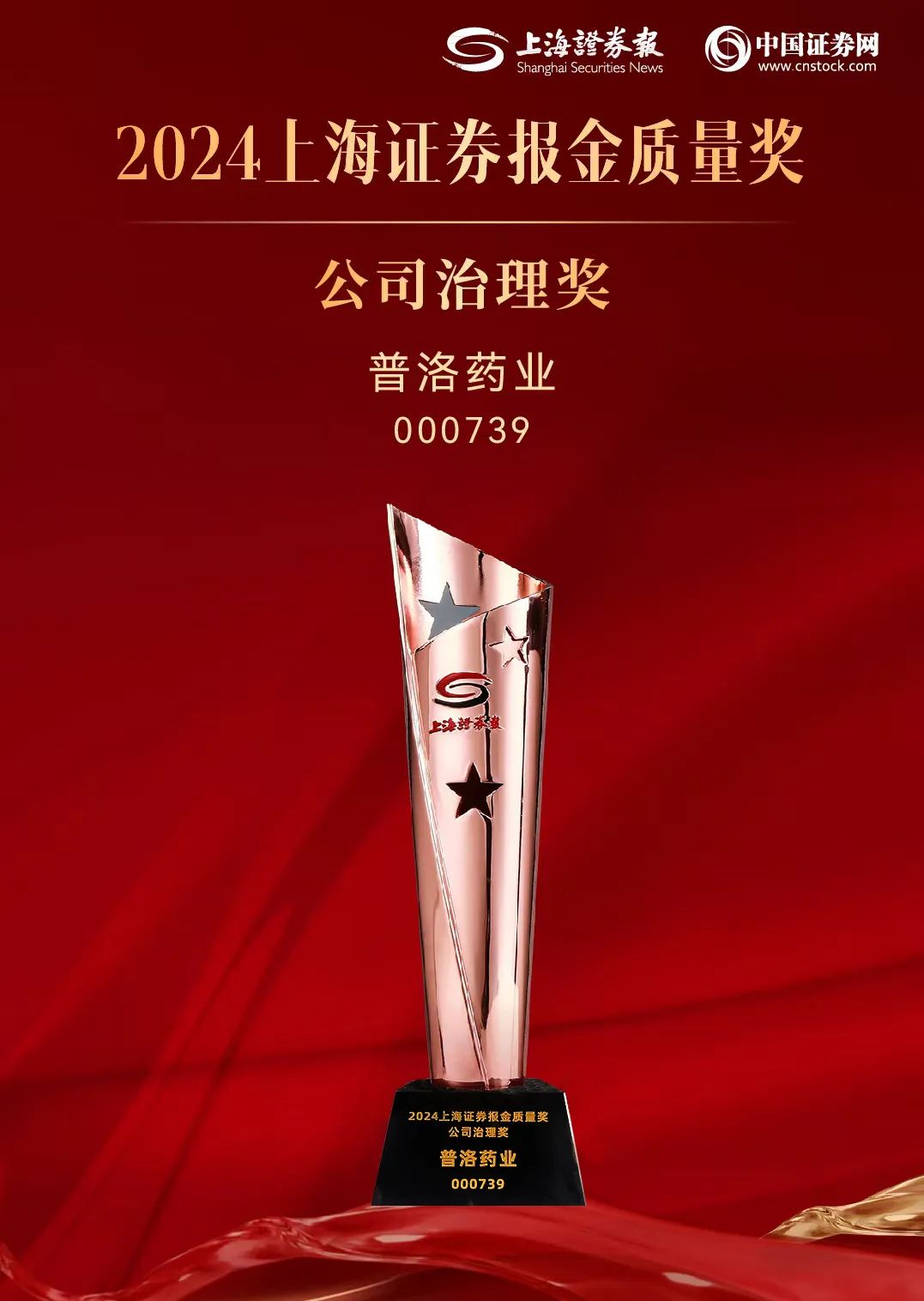 普洛药业获2024“上证·金质量”公司治理奖-第3张图片