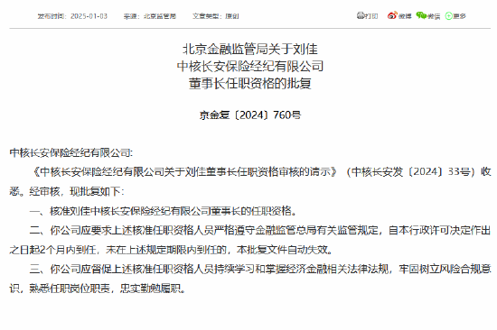 刘佳获准担任中核长安保险经纪有限公司董事长-第1张图片