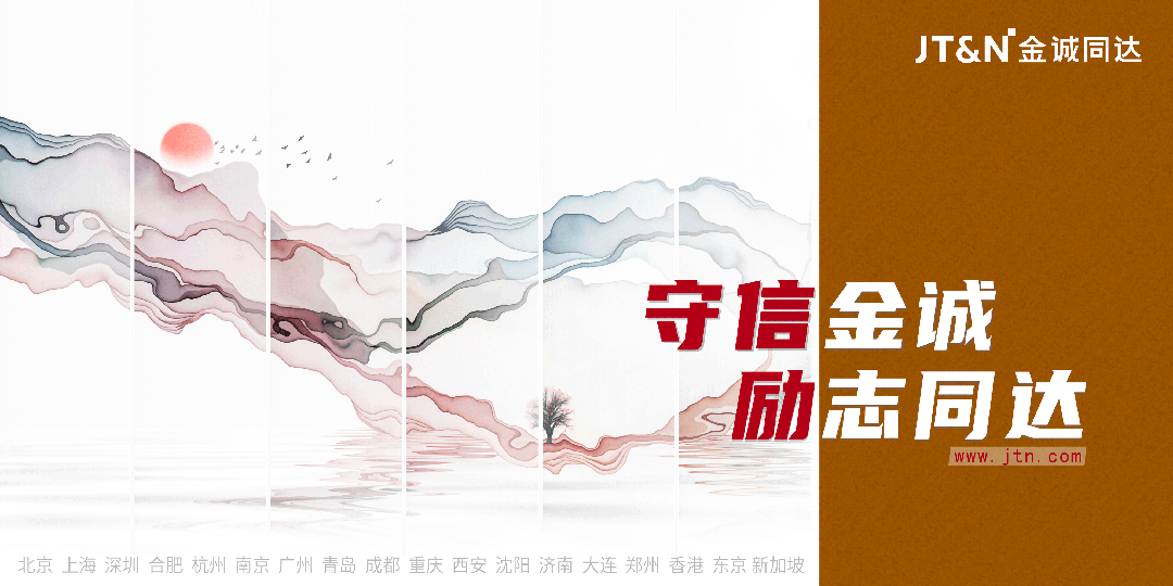 顺理“诚”章——金诚同达2024年度期刊盘点-第13张图片