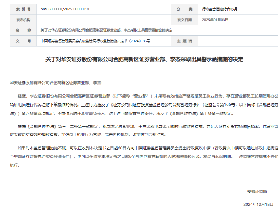 开年首批券商罚单来了！私下接受客户委托、代客理财违规！华安证券遭监管警示-第1张图片
