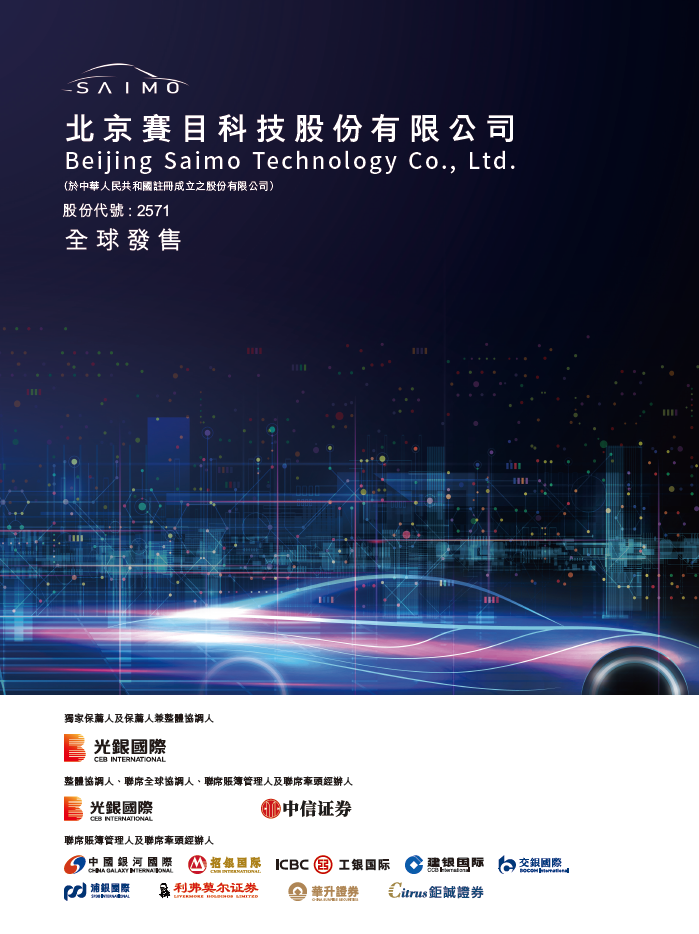 MBMC速报：赛目科技招股，引入中国移动为基石投资，1月15日香港上市-第3张图片