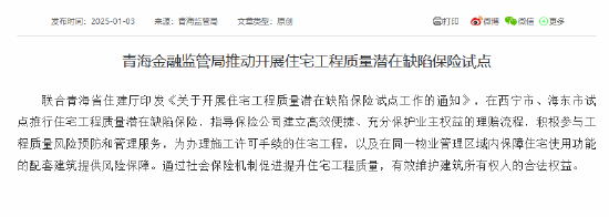 青海开展住宅工程质量潜在缺陷保险试点-第1张图片
