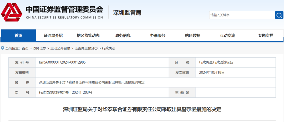 刚刚，华泰联合证券遭警示！-第4张图片