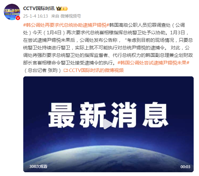 韩公调处再要求代总统协助逮捕尹锡悦-第1张图片