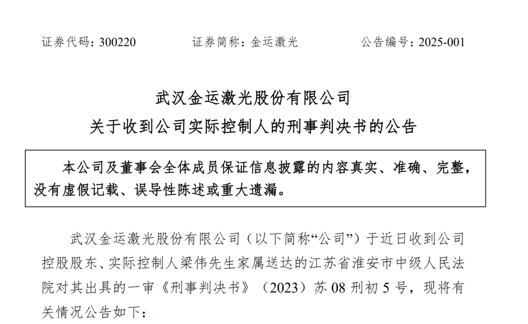 严惩！操纵证券市场，金运激光实控人获刑四年-第1张图片