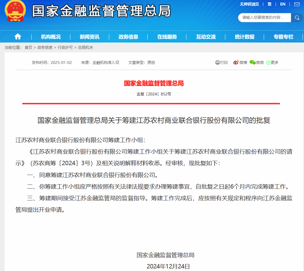 国家金融监管总局同意筹建江苏农商联合银行！事关4.4万亿元资产-第1张图片