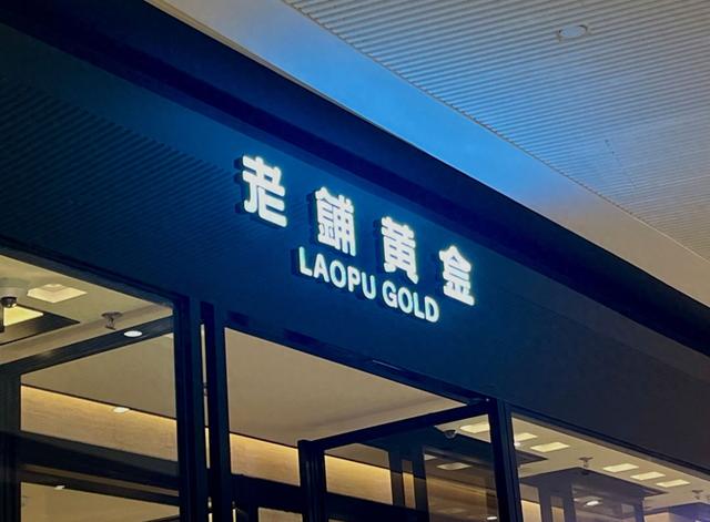 开年黄金卖疯 有消费者排队8小时，梵克雅宝、LV都不香了？-第1张图片