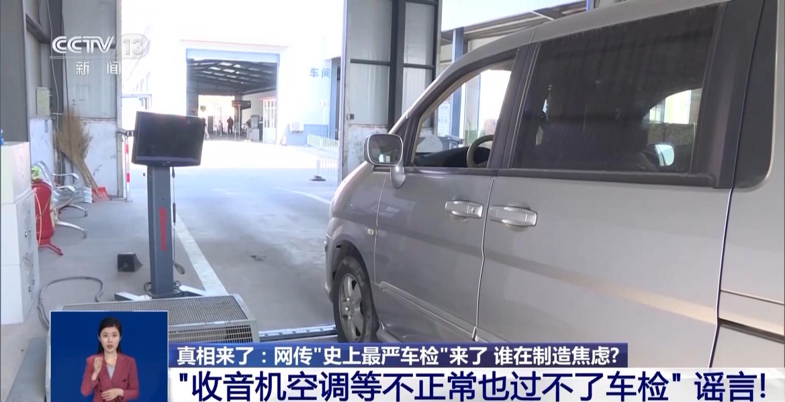 网传“史上最严车检”是谣言！揭秘汽修店“套路”剧本-第3张图片