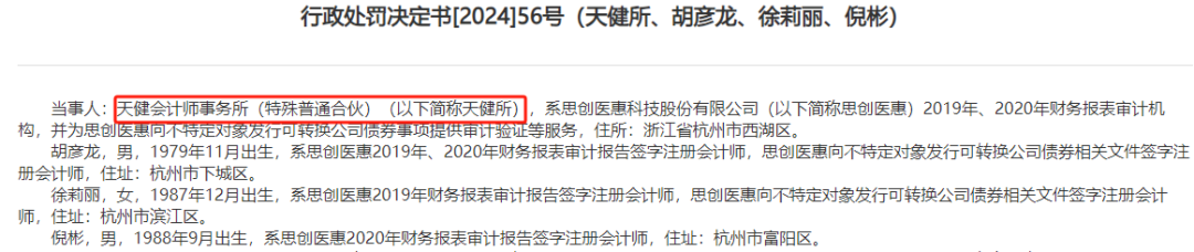 监管出手！涉思创医惠业绩造假，天健会计师事务所“栽了”！-第1张图片