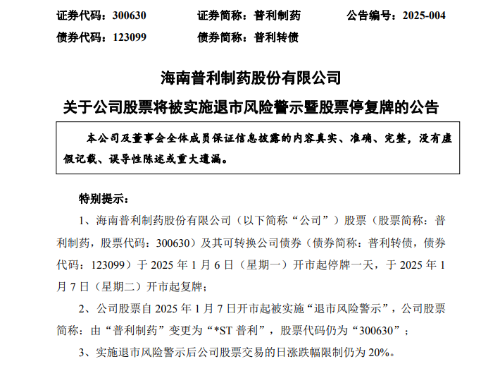 A股突发！普利制药触及重大违法强制退市！周一停牌-第1张图片