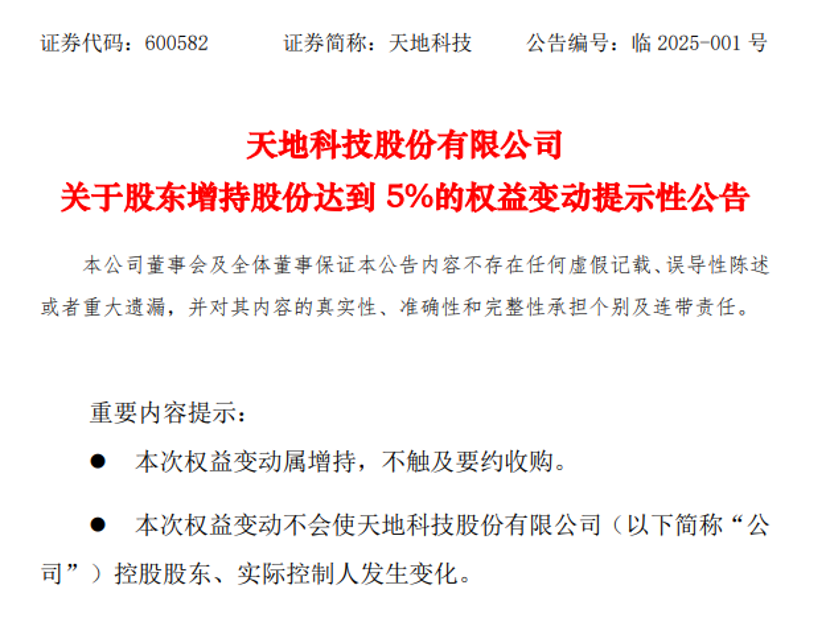 举牌，煤机龙头天地科技“赢麻了”！大股东举牌公司曝光，芯片巨头在内-第1张图片