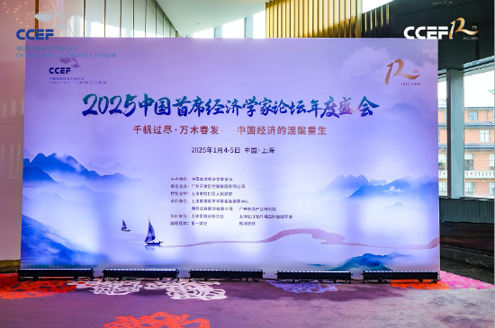 2025中国首席经济学家论坛年会在上海成功举行-第1张图片