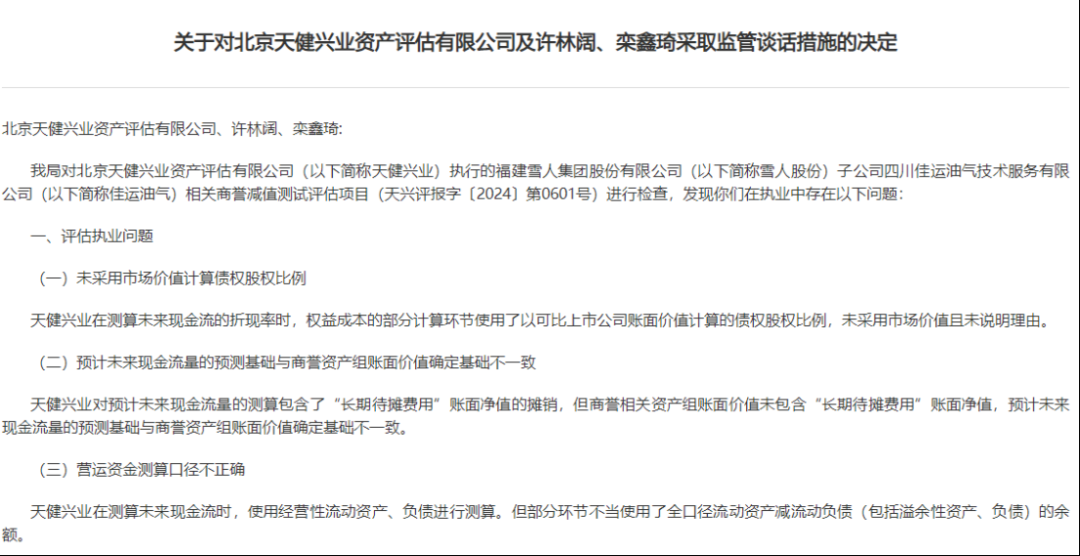 雪人股份收“罚单”-第4张图片