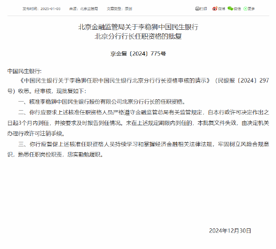 李稳狮民生银行北京分行行长任职资格获批-第1张图片