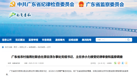 广东省农村信用社联合社原云浮办事处党组书记、主任余小力被查-第1张图片