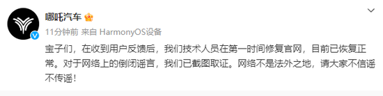 官网打不开？哪吒汽车痛批倒闭谣言-第2张图片