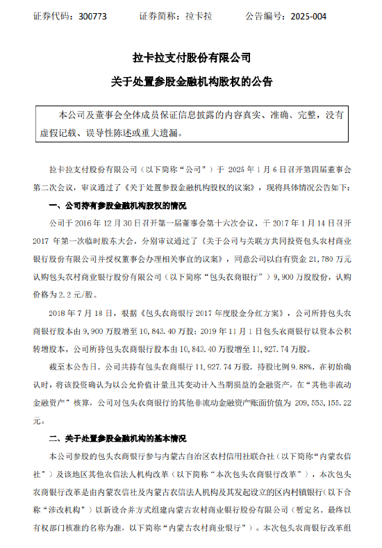 拉卡拉：拟处置所持包头农商银行9.88%股权-第1张图片