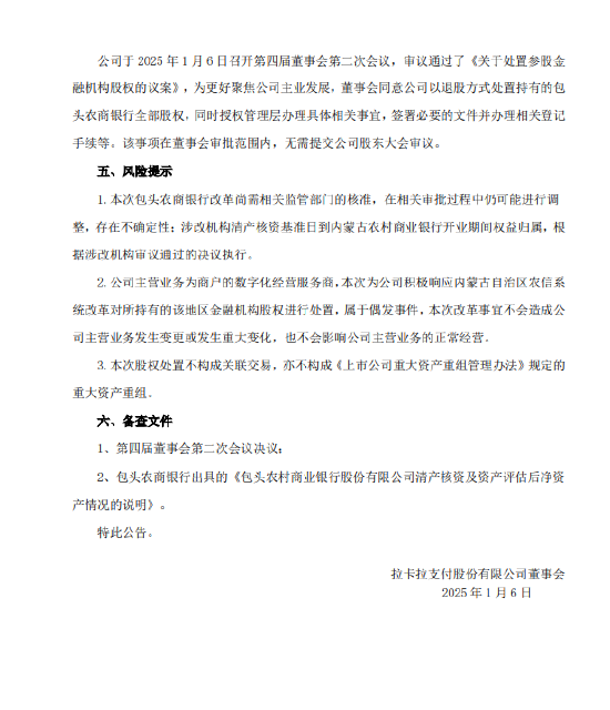 拉卡拉：拟处置所持包头农商银行9.88%股权-第3张图片