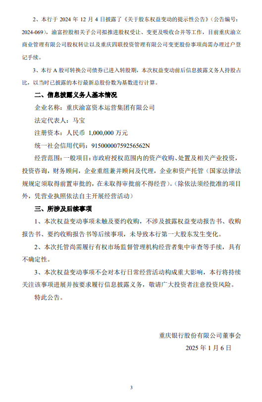 重庆银行:关于股东权益变动的提示性公告-第3张图片
