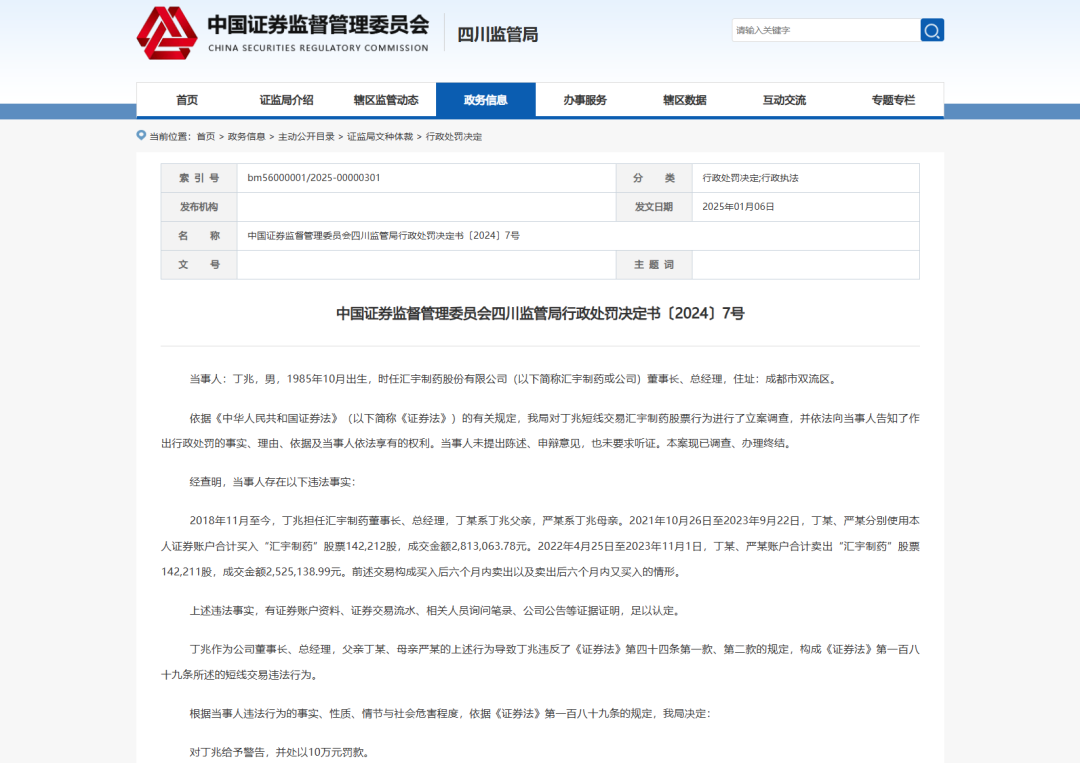 监管出手！汇宇制药董事长、总经理丁兆因短线交易被罚10万元-第1张图片
