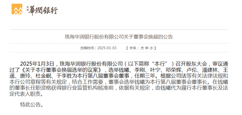 华润银行董事会“大换血” 钱曦履新行长刚满一年获选董事长 行长之位随之空缺-第1张图片