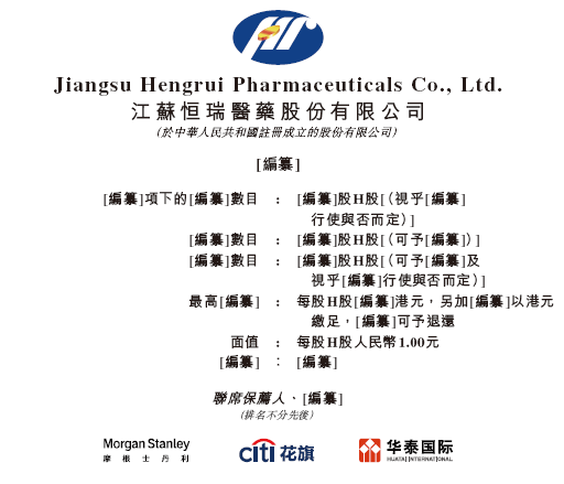 恒瑞医药递交IPO招股书，拟赴香港上市，摩根士丹利、花旗、华泰联席保荐-第1张图片