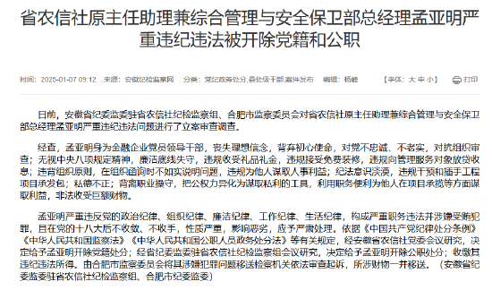 安徽省农信社原主任助理兼综合管理与安全保卫部总经理孟亚明严重违纪违法被开除党籍和公职-第1张图片