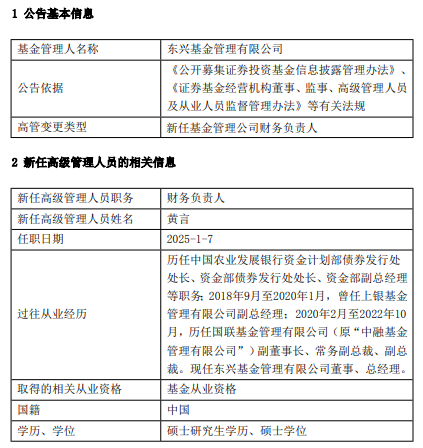 东兴基金总经理黄言代任财务负责人职务 曾任国联基金副总裁-第1张图片
