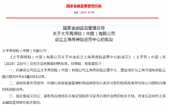太平再保险上海再保险运营中心获批成立 王晓栋任副总经理（主持工作）-第1张图片