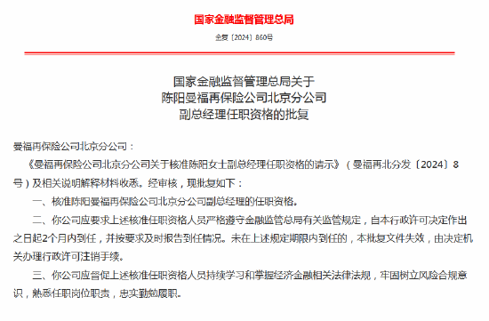 陈阳曼福再保险公司北京分公司副总经理任职资格获批-第1张图片