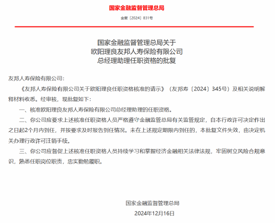 欧阳理良友邦人寿总经理助理任职资格获批-第1张图片