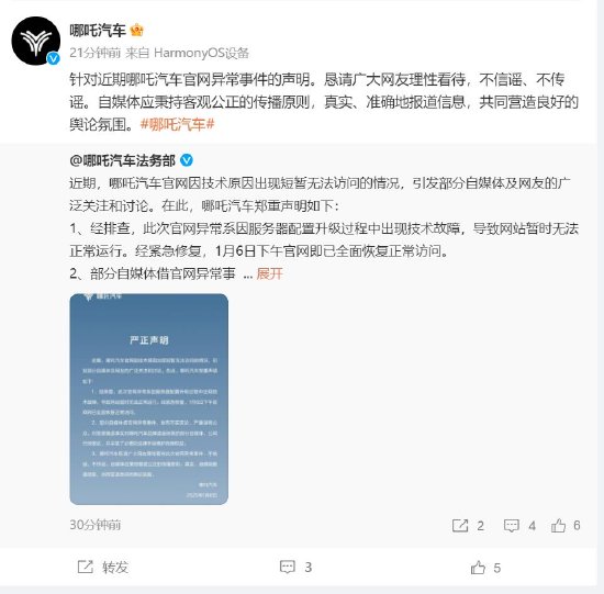 哪吒汽车：部分自媒体借官网异常事件发布不实言论，已经取证并采取法律手段维护自身权益-第1张图片