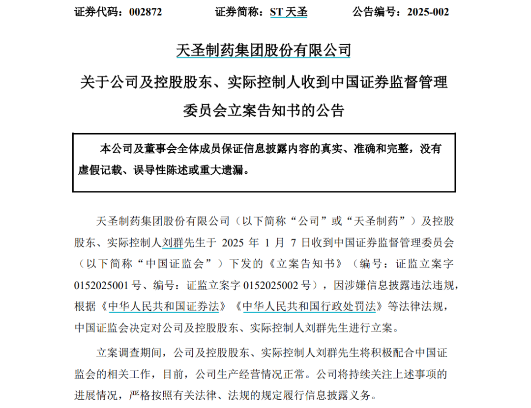 因涉嫌信息披露违法违规，ST天圣及实际控制人被立案调查-第1张图片