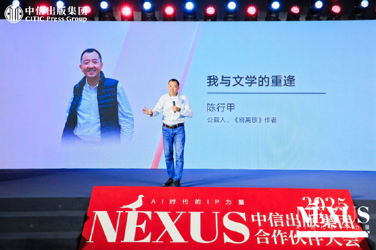 中信出版举办2025合作伙伴大会 ▏NEXUS：AI时代的IP力量-第6张图片