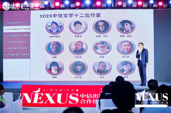中信出版举办2025合作伙伴大会 ▏NEXUS：AI时代的IP力量-第14张图片