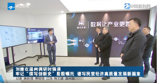 浙江省委副书记、代省长刘捷在温州调研，每日互动方毅同有关企业参加-第1张图片
