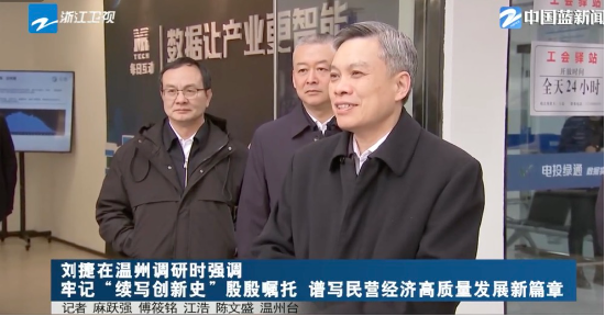 浙江省委副书记、代省长刘捷在温州调研，每日互动方毅同有关企业参加-第2张图片