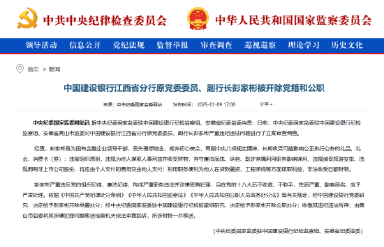建设银行江西省分行原党委委员、副行长彭家彬被“双开”-第1张图片